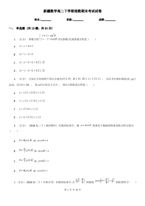 新疆数学高二下学期理数期末考试试卷