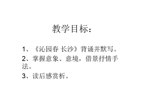 沁园春长沙复习--用