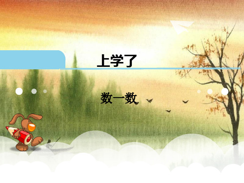 一年级上册数学上学了ppt课件数一数