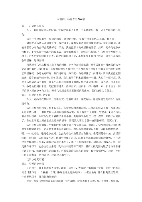 可爱的小动物作文500字优秀作文