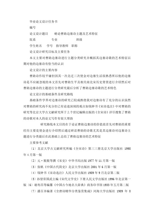 汉语言文学专业毕业论文--略论曹勋边塞诗主题及艺术特征 开题报告