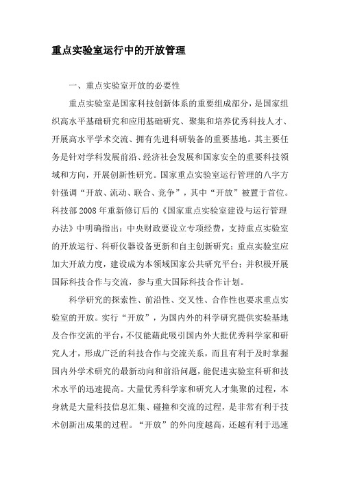 重点实验室运行中的开放管理-精品文档资料