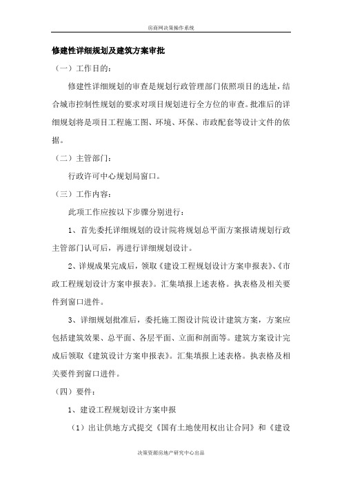 修建性详细规划及建筑方案审批