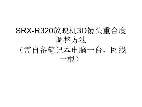 索尼SRX-320控制软件调整3D重合度、跟如何换灯