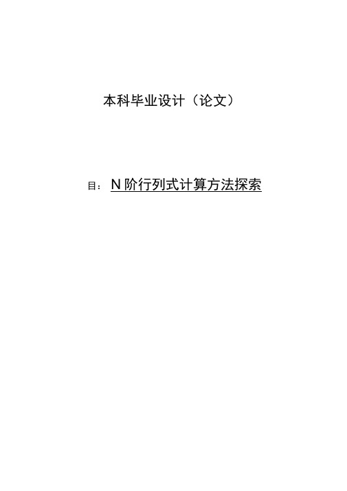 n阶行列式的计算方法探索毕业论文