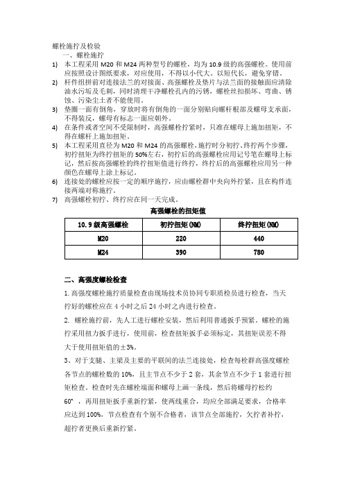 螺栓施拧及检验