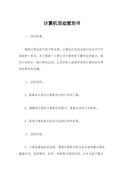 计算机活动策划书