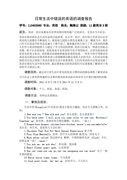 日常生活中错误的英语的调查报告