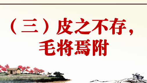 (三)皮之不存,毛将焉附
