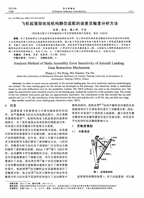 飞机起落架收放机构静态装配的误差灵敏度分析方法