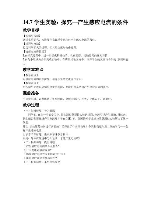 3038.北师大版九年级上册物理14.7学生实验：探究—产生感应电流的条件教案