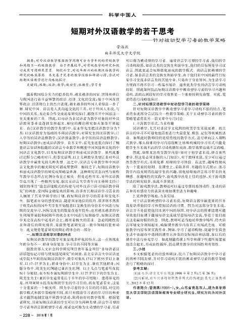 短期对外汉语教学的若干思考——针对被动型学习者的教学策略