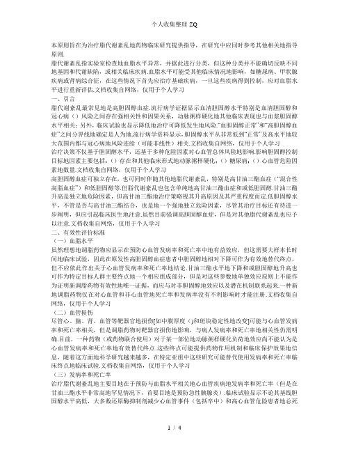 治疗脂代谢紊乱药物临床研究指导原则