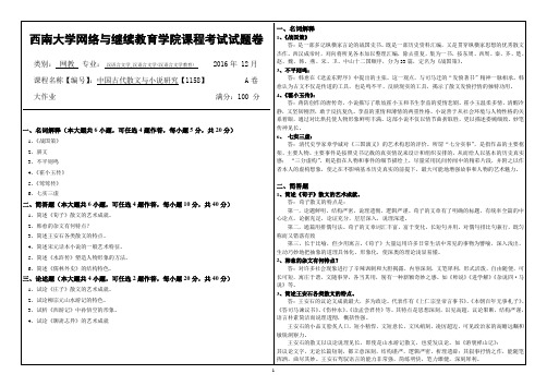 西南大学2016年12月大作业A卷答案(中国古代散文与小说研究1158)