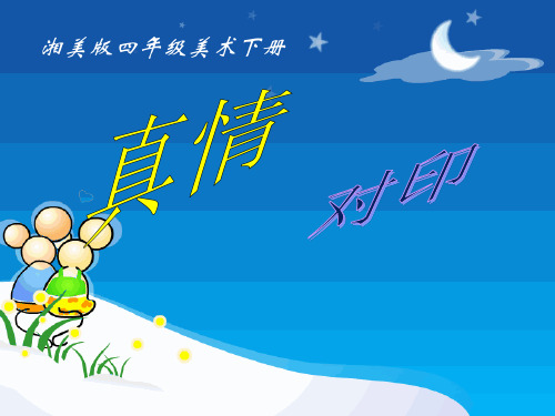 《真情对印》PPT课件