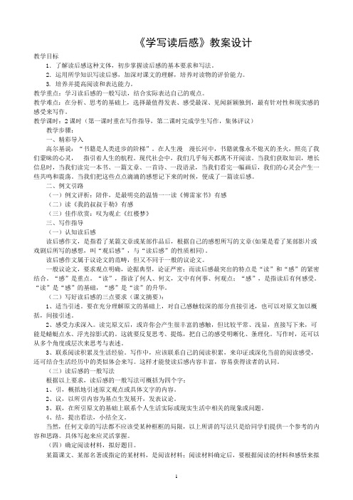 最新部编版八年级下册语文单元作文教案——第3单元《学写读后感》