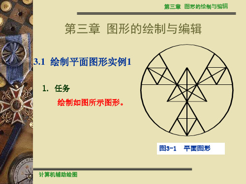 【AUTOCAD课件】计算机辅助绘图第3章79页PPT