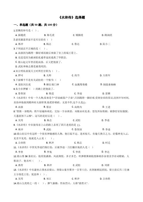 《水浒传》选择题