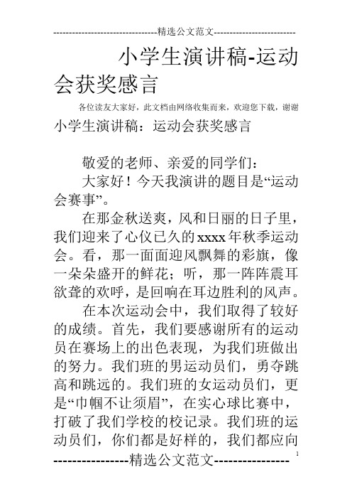 小学生演讲稿-运动会获奖感言
