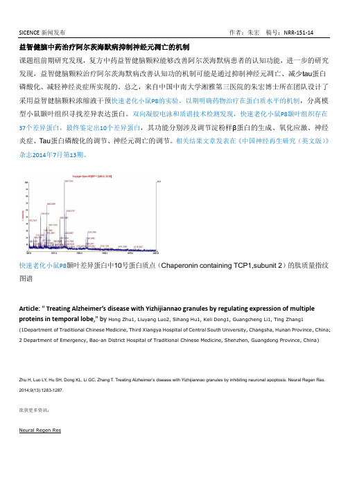 益智健脑中药治疗阿尔茨海默病抑制神经元凋亡的机制