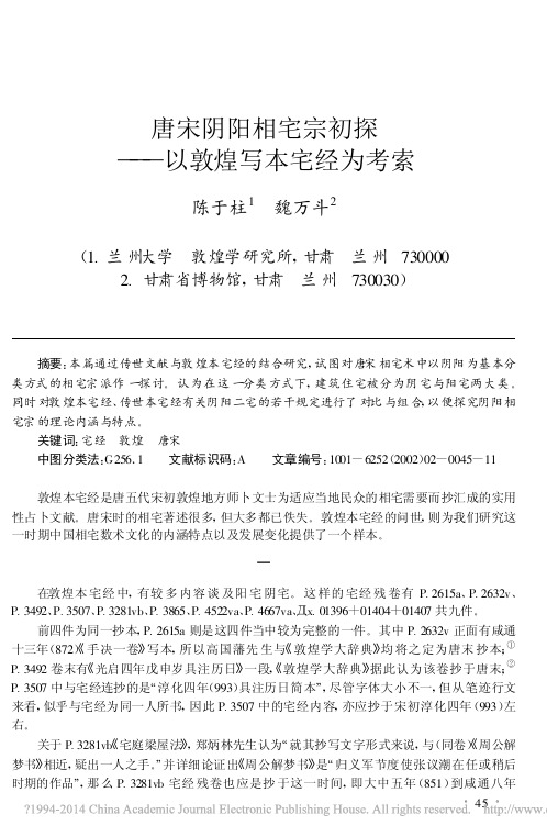 唐宋阴阳相宅宗初探_以敦煌写本宅经为考索_陈于柱