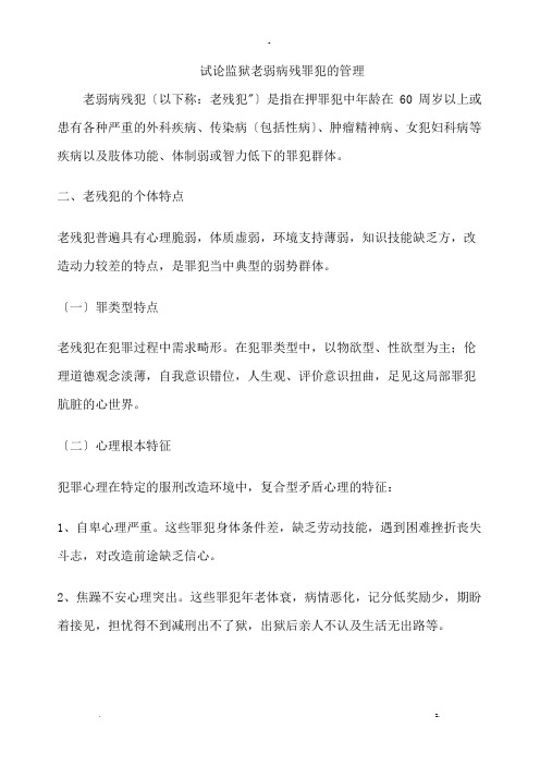 试论监狱老弱病残罪犯的管理