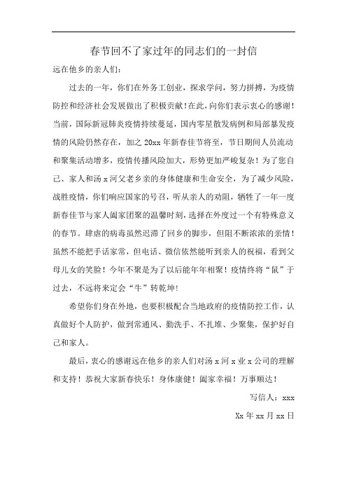 春节回不了家过年的同志们的一封信