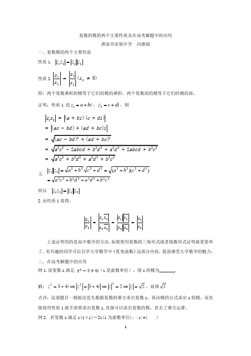 复数的模的两个主要性质及在高考解题中的应用