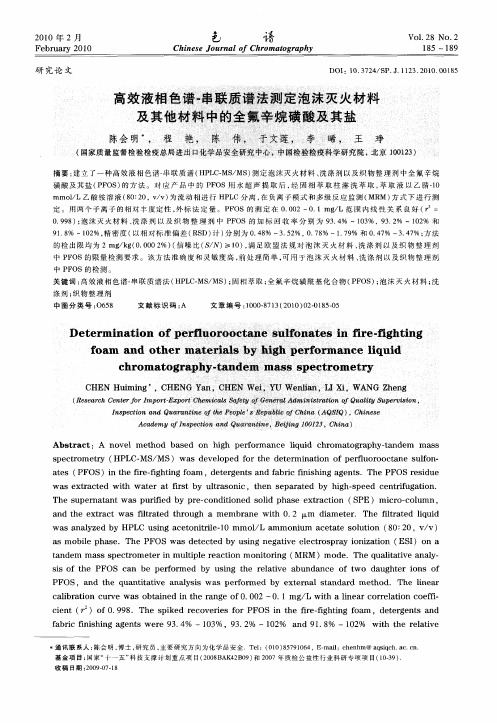 高效液相色谱-串联质谱法测定泡沫灭火材料及其他材料中的全氟辛烷磺酸及其盐