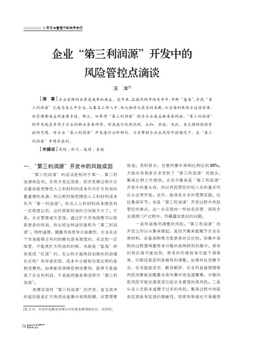 企业“第三利润源”开发中的风险管控点滴谈