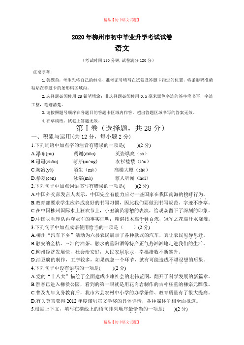 【最新精品】2020年广西柳州市中考语文试卷及答案.doc