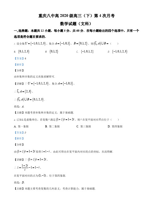 重庆市八中2019-2020学年高三下学期第5次月考数学(文)试题(解析版)