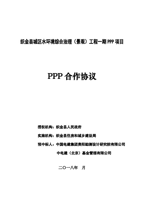 第四批PPP示范项目-贵州省毕节市织金县城区水环境综合治理(景观)工程一期PPP项目_PPP合作协议_公示版
