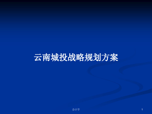 云南城投战略规划方案PPT学习教案