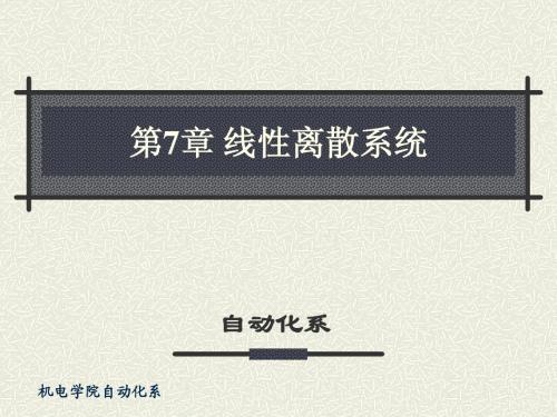 自动控制原理——胡寿松 第7章课件