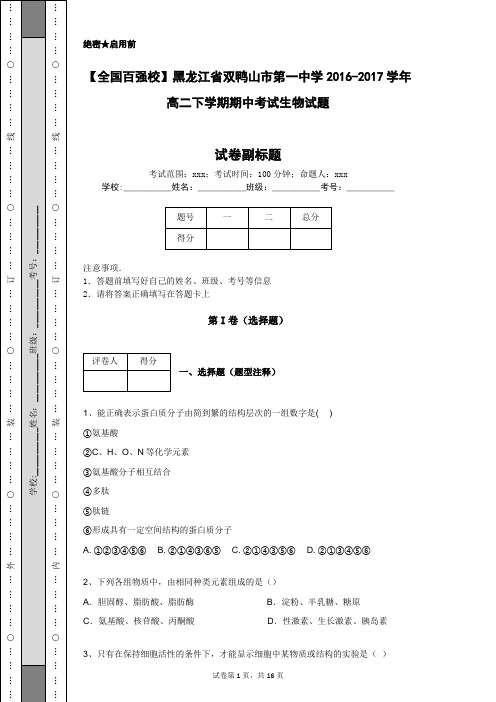 【全国百强校】黑龙江省双鸭山市第一中学2016-2017学年高二下学期期中考试生物试题