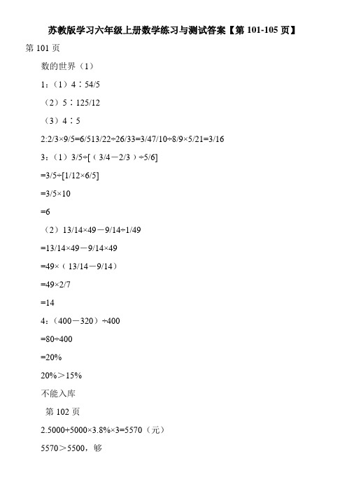 苏教版学习六年级上册数学练习与测试答案【第101-105页】