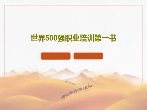 世界500强职业培训第一书共70页文档