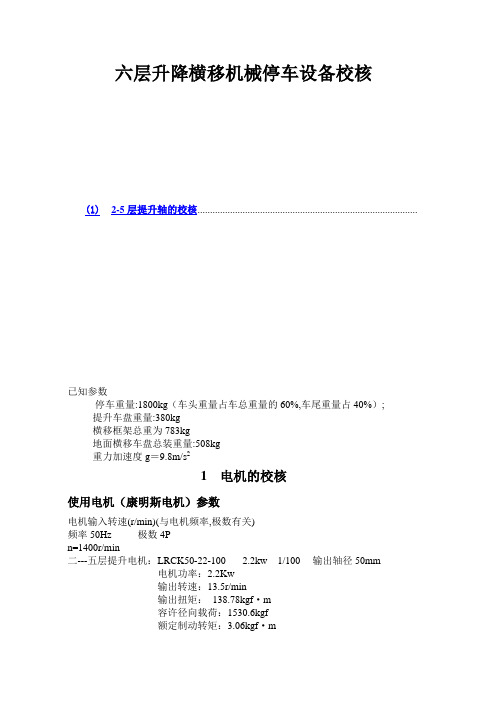 六层升降横移计算书