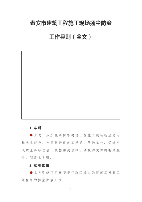 泰安市建筑工程施工现场扬尘防治工作导则