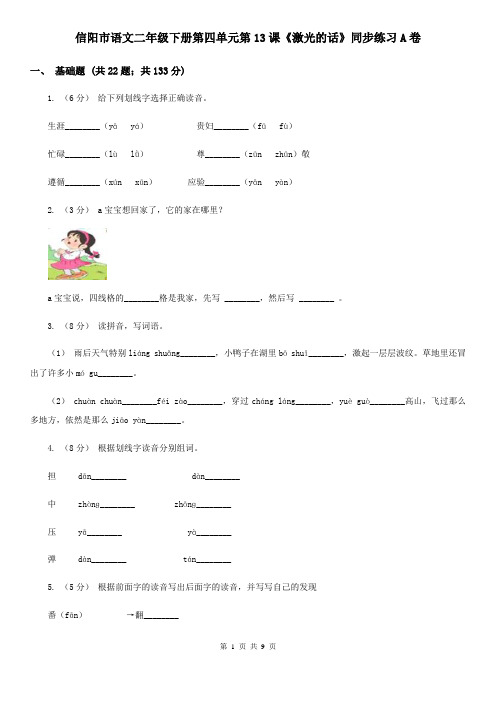 信阳市语文二年级下册第四单元第13课《激光的话》同步练习A卷