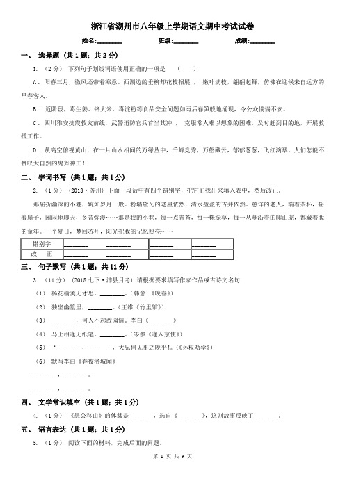 浙江省湖州市八年级上学期语文期中考试试卷