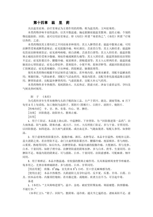 14. 温里药
