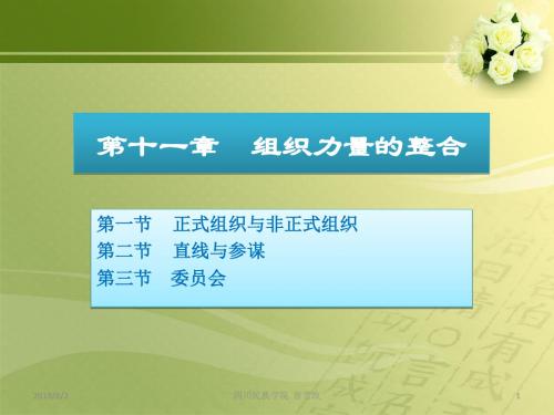 十一章节组织力量整合