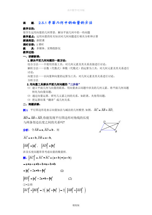 人教版高中数学高一-教案必修4第2章(第9课时)平面向量应用举例⑴