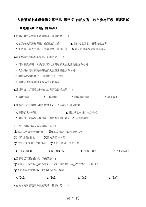 人教版高中地理选修5第三章 第三节 自然灾害中的自救与互救 同步测试-精选文档