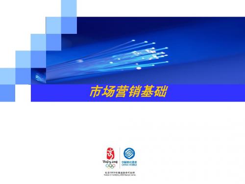 中国移动市场营销基础(精品)