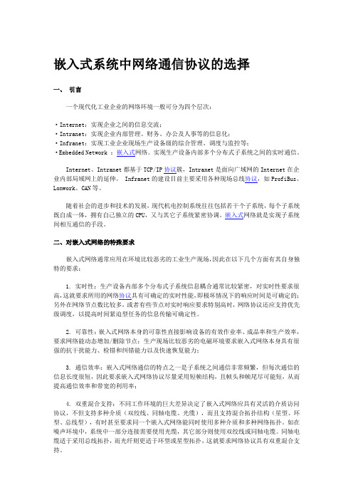 (完整版)基于ARM的嵌入式TCPIP协议的实现