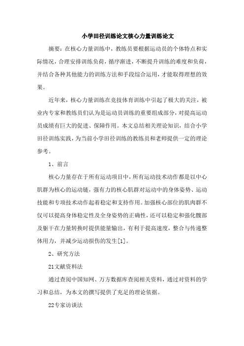 小学田径训练论文核心力量训练论文