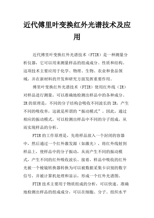 近代傅里叶变换红外光谱技术及应用